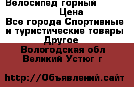 Велосипед горный Stels navigator 530 › Цена ­ 5 000 - Все города Спортивные и туристические товары » Другое   . Вологодская обл.,Великий Устюг г.